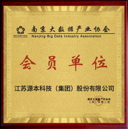 南京大數(shù)據(jù)產(chǎn)業(yè)協(xié)會會員單位