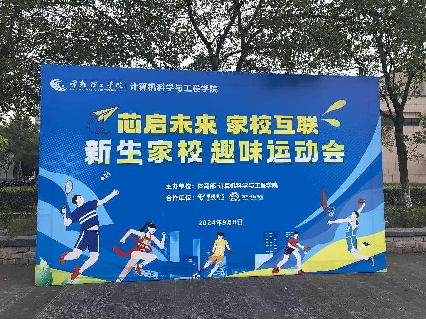 evo真人视讯科技集團(tuán)參與支持常熟理工學(xué)院計(jì)算機(jī)科學(xué)與工程學(xué)院隆重召開2024級(jí)新生家校趣味運(yùn)動(dòng)會(huì)暨新生家校見面會(huì)活動(dòng)