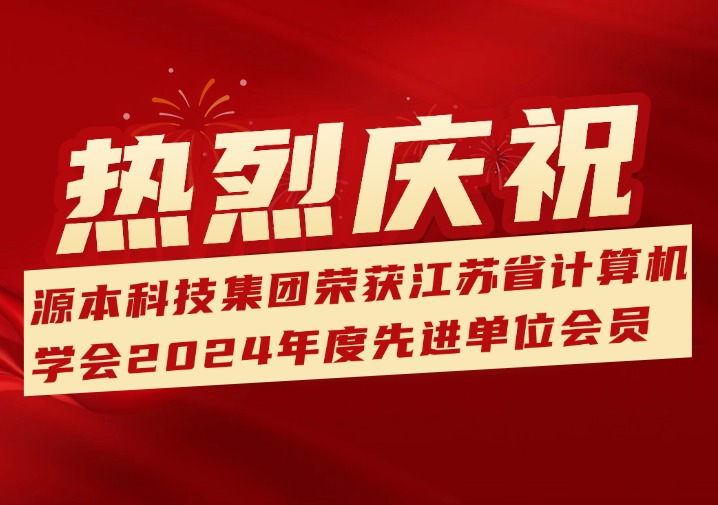 喜訊！熱烈慶祝江蘇evo真人视讯科技（集團(tuán)）股份有限公司榮獲江蘇省計(jì)算機(jī)學(xué)會2024年度先進(jìn)單位會員