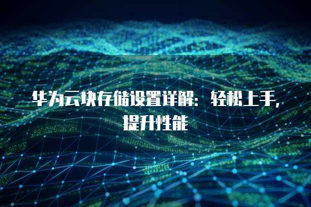 零時(shí)提升帶寬 打造靈活高效的數(shù)據(jù)處理與存儲(chǔ)支持服務(wù)